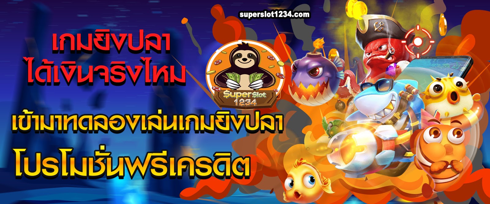 เกมยิงปลาได้เงินจริงไหม เข้ามาทดลองเล่นเกมยิงปลากับโปรโมชั่นฟรีเครดิต 